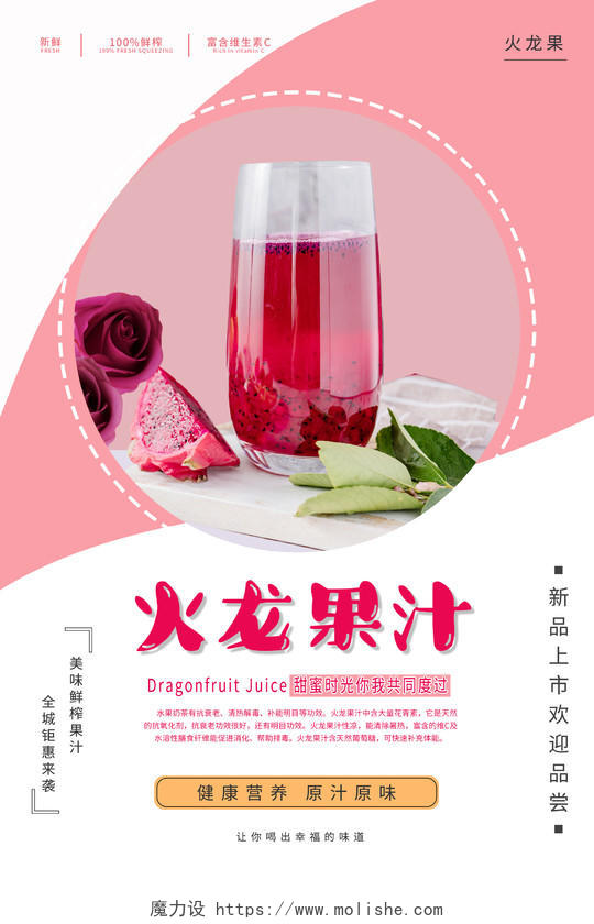 粉色系水果果汁火龙果果汁促销海报